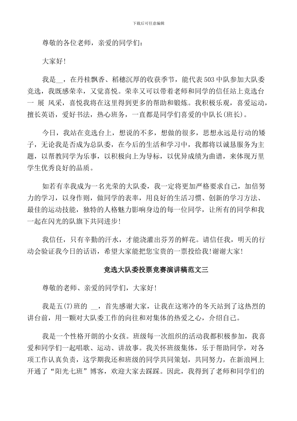 竞选大队委投票比赛演讲稿范文十篇_第2页