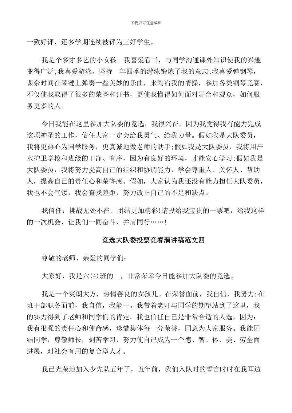 竞选大队委投票比赛演讲稿范文十篇_第3页