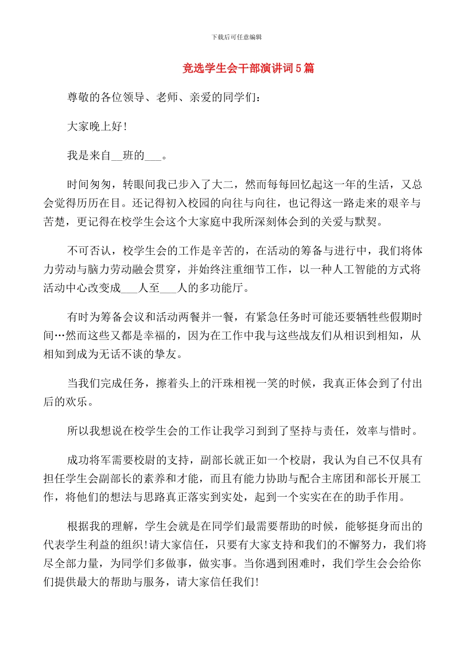 竞选学生会干部演讲词5篇_第1页