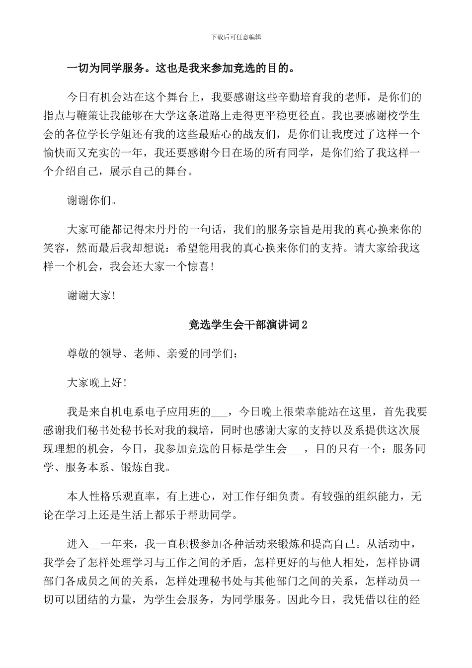竞选学生会干部演讲词5篇_第2页