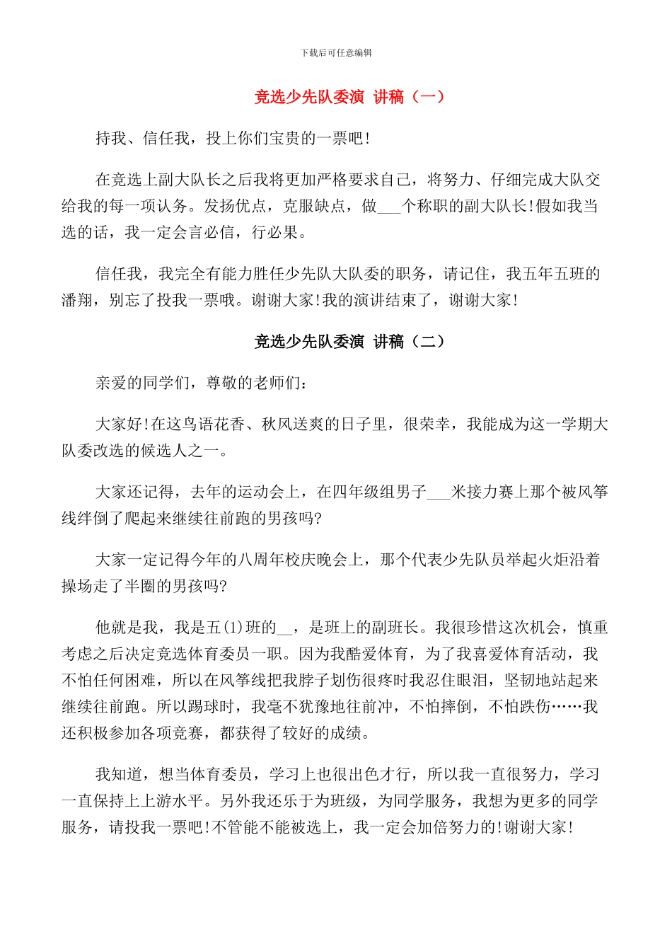 竞选少先队委演讲稿小学_第1页