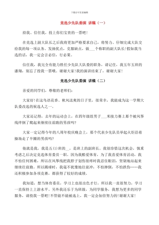 竞选少先队委演讲稿小学