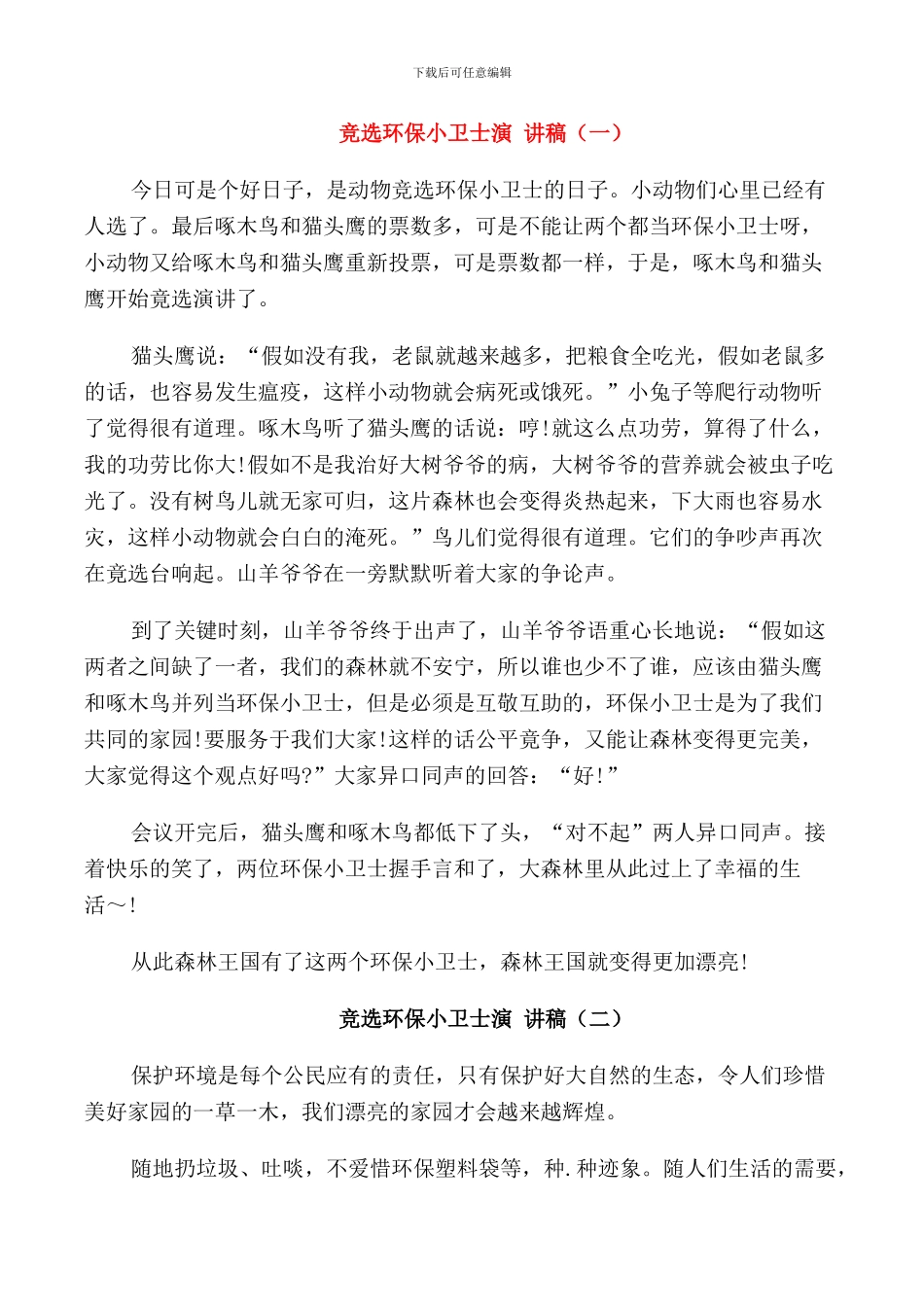 竞选环保小卫士演讲稿学生_第1页