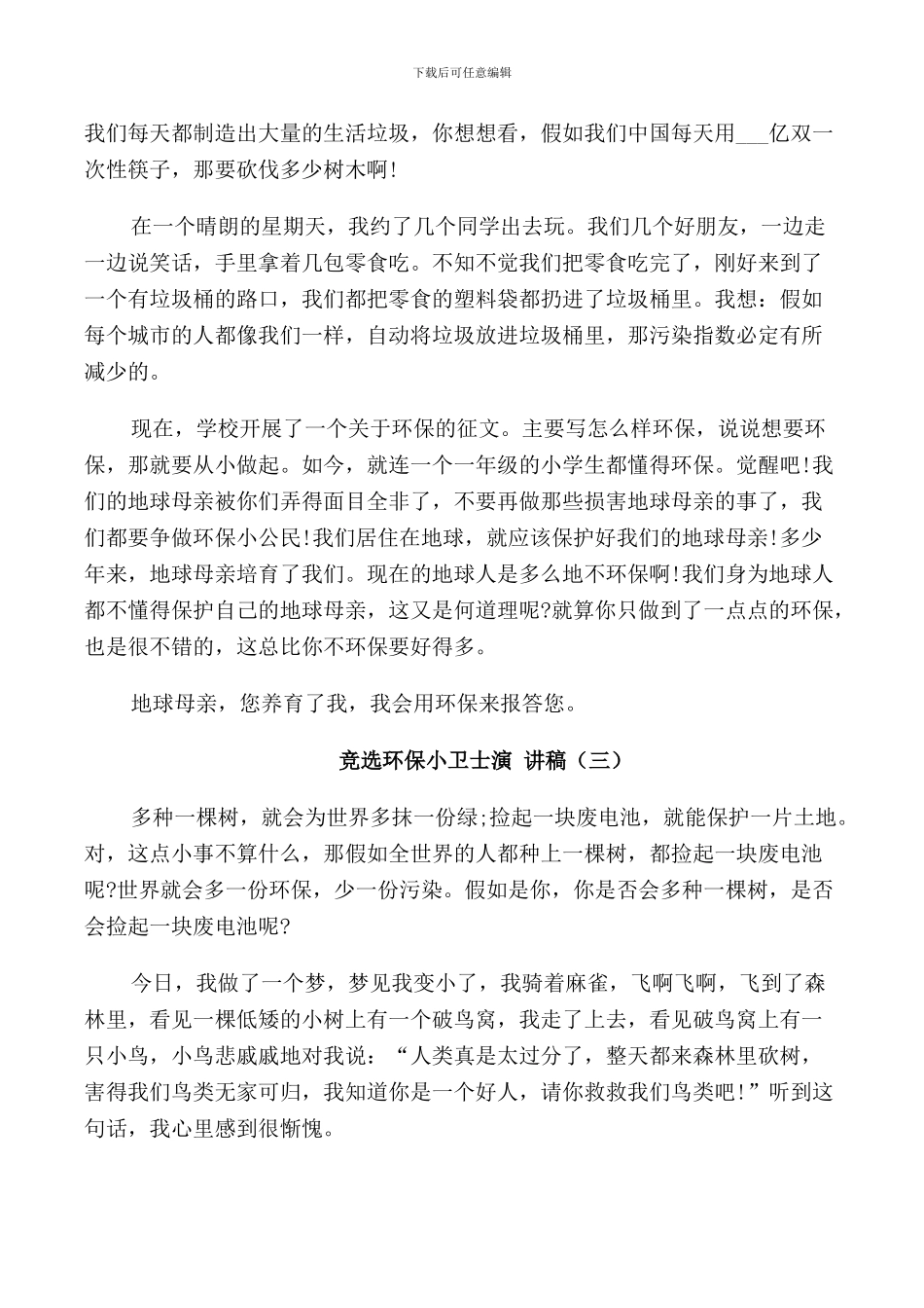 竞选环保小卫士演讲稿学生_第2页