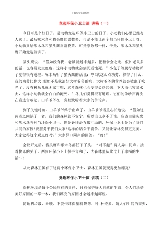 竞选环保小卫士演讲稿学生