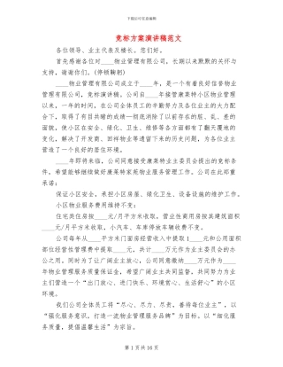 竞标方案演讲稿范文