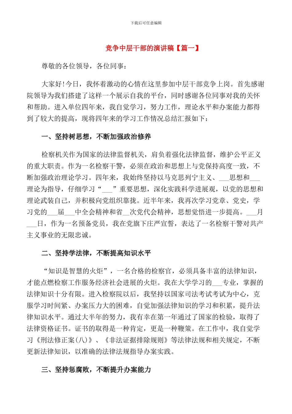 竞争中层干部的演讲稿_第1页