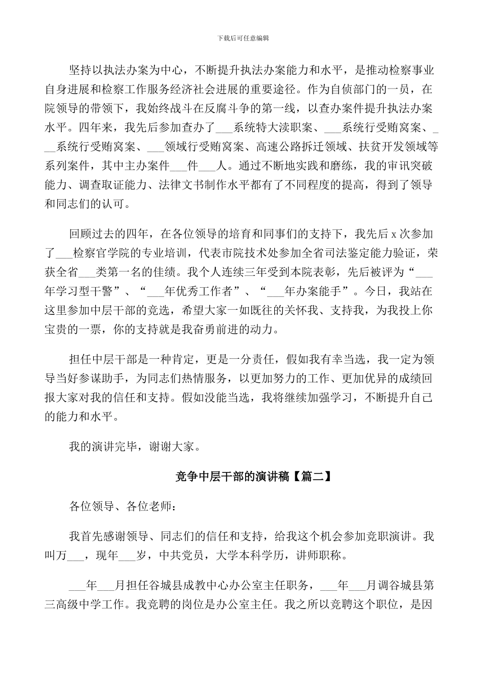 竞争中层干部的演讲稿_第2页