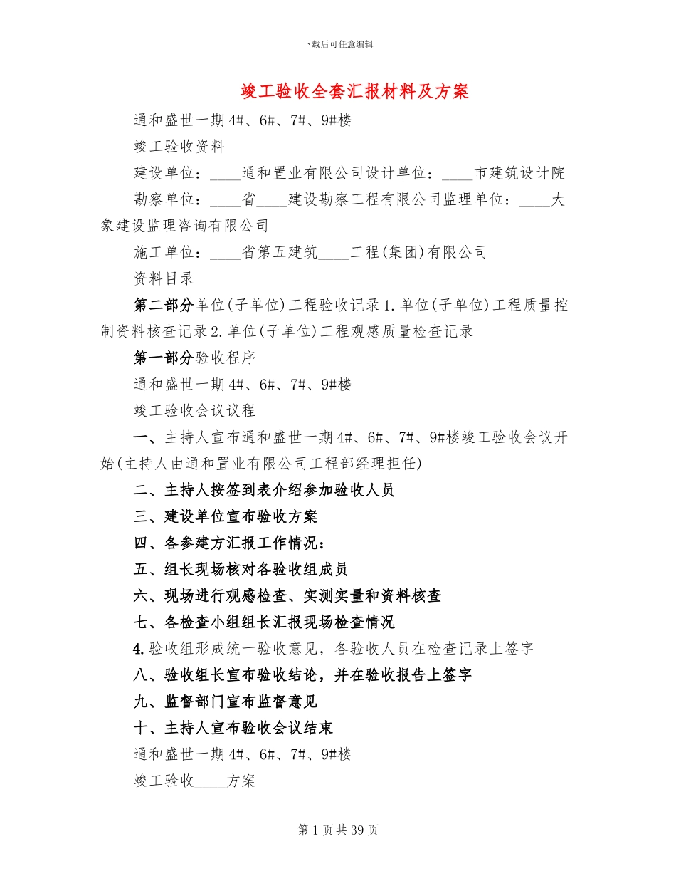 竣工验收全套汇报材料及方案_第1页