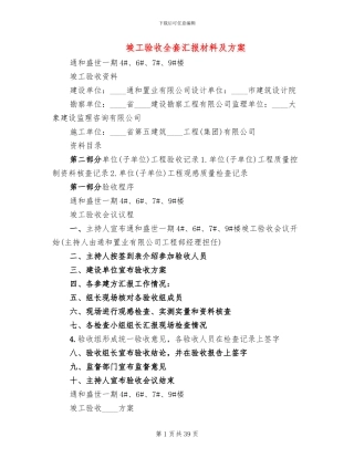竣工验收全套汇报材料及方案