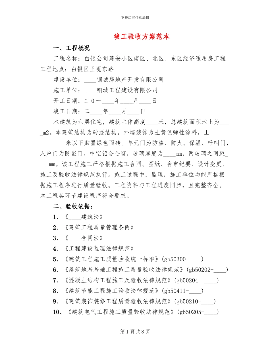 竣工验收方案范本_第1页