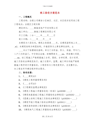 竣工验收方案范本