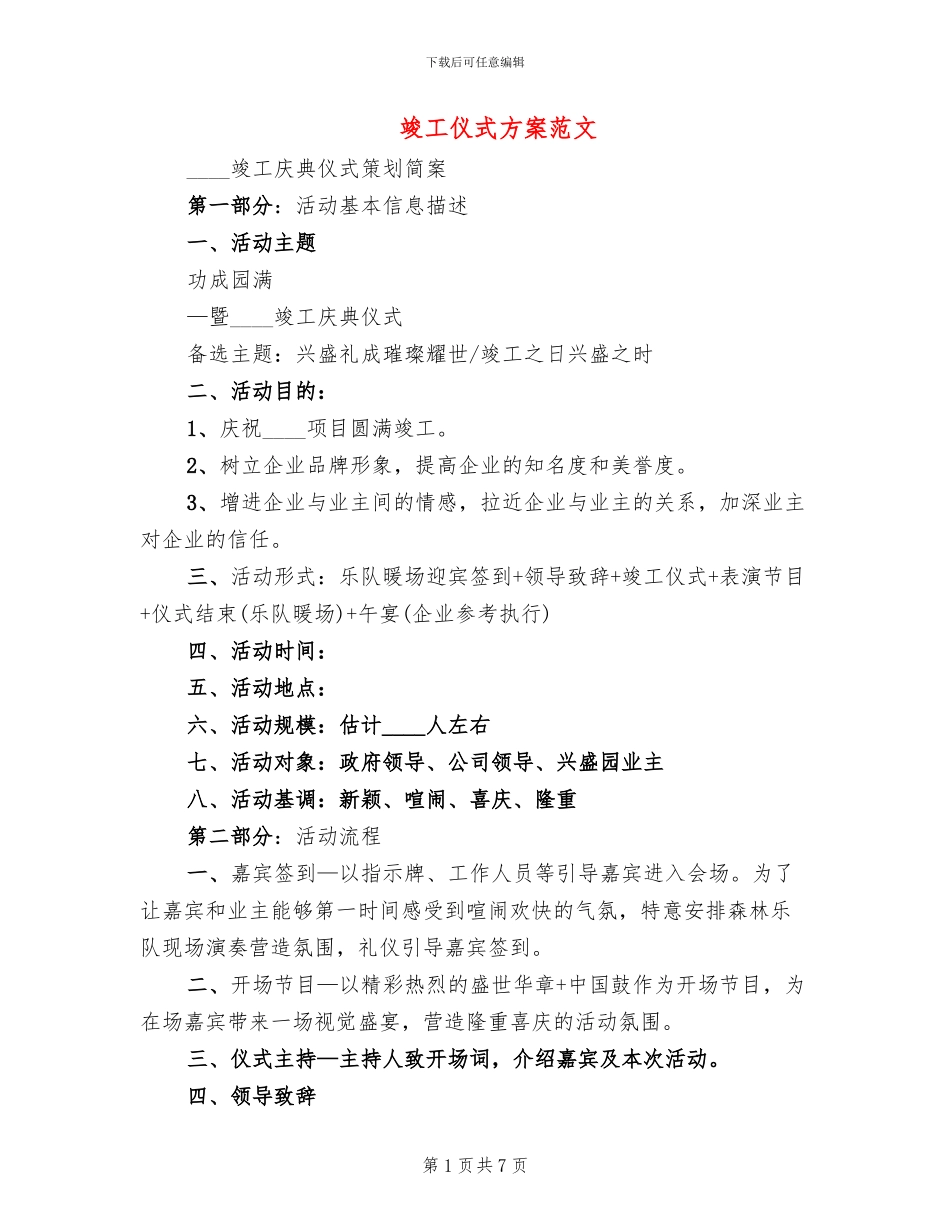 竣工仪式方案范文_第1页