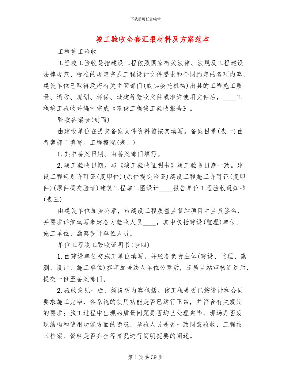 竣工验收全套汇报材料及方案范本_第1页