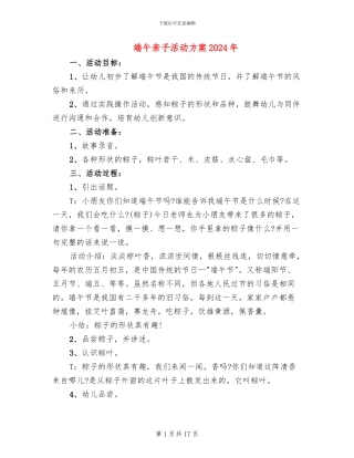 端午亲子活动方案2024年