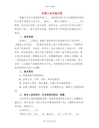 竞聘上岗实施方案