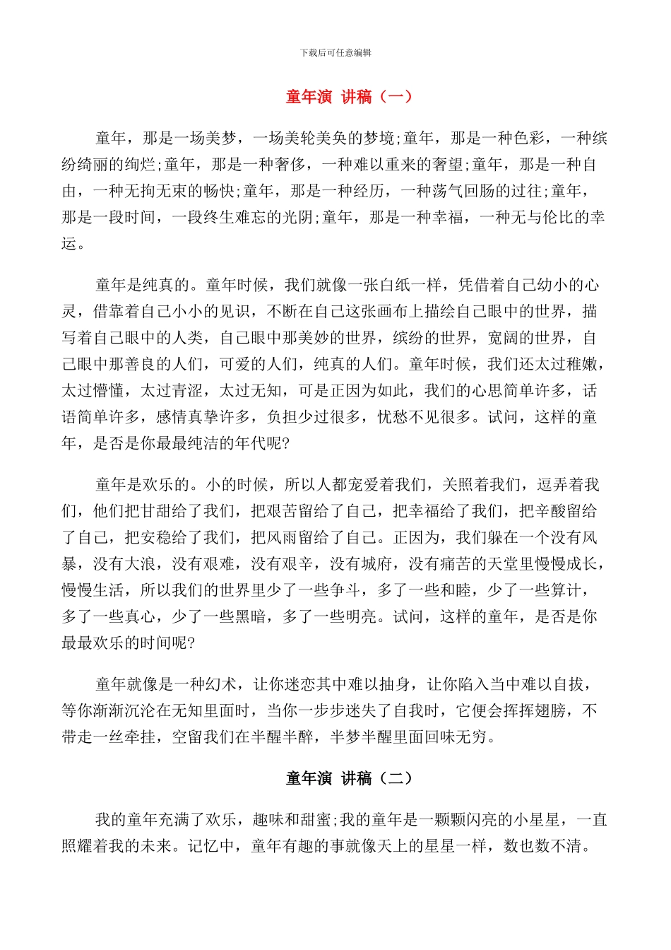 童年演讲稿优秀范文_第1页