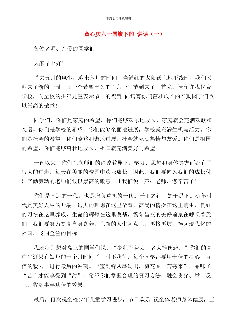 童心庆六一国旗下的讲话_第1页