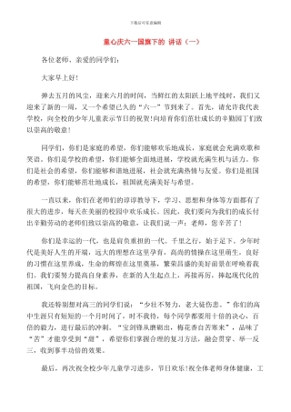 童心庆六一国旗下的讲话
