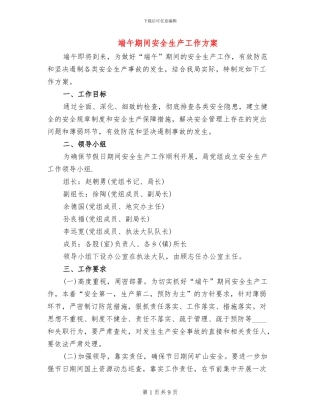 端午期间安全生产工作方案