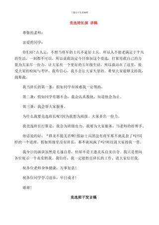 竞选班长发言稿.