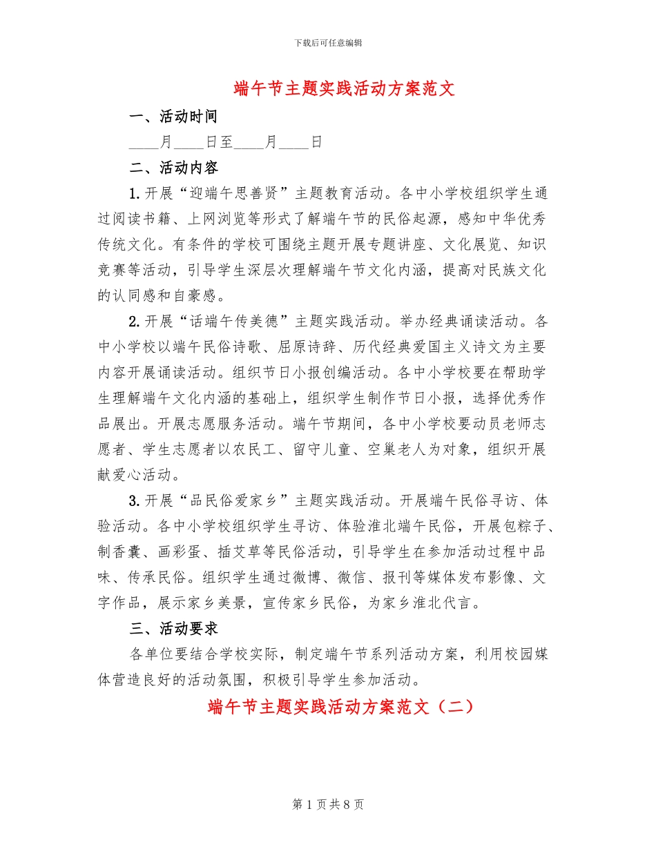 端午节主题实践活动方案范文_第1页