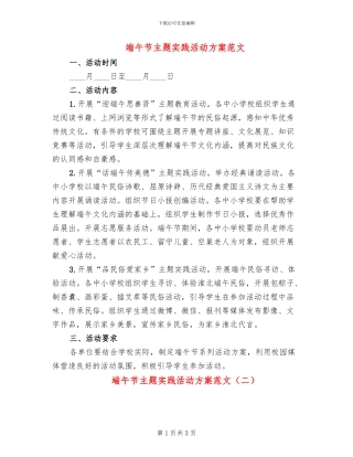 端午节主题实践活动方案范文(2篇)