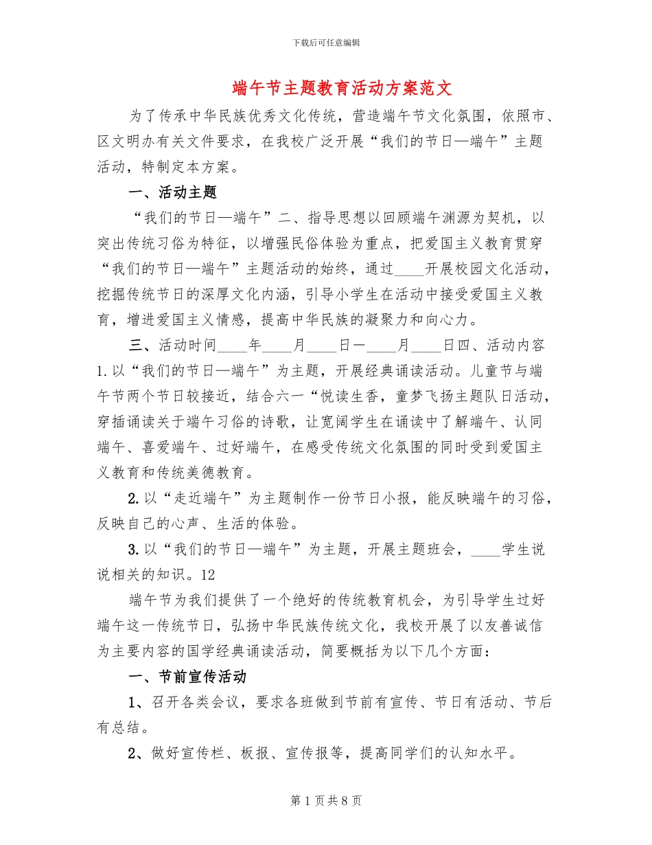 端午节主题教育活动方案范文(4篇)_第1页