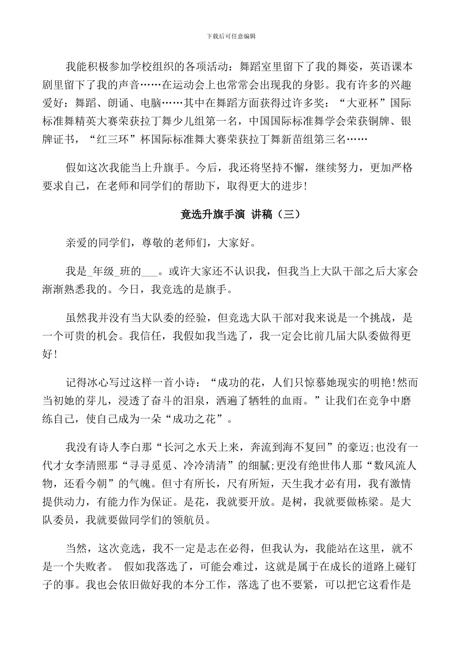 竟选升旗手演讲稿中小学生_第2页