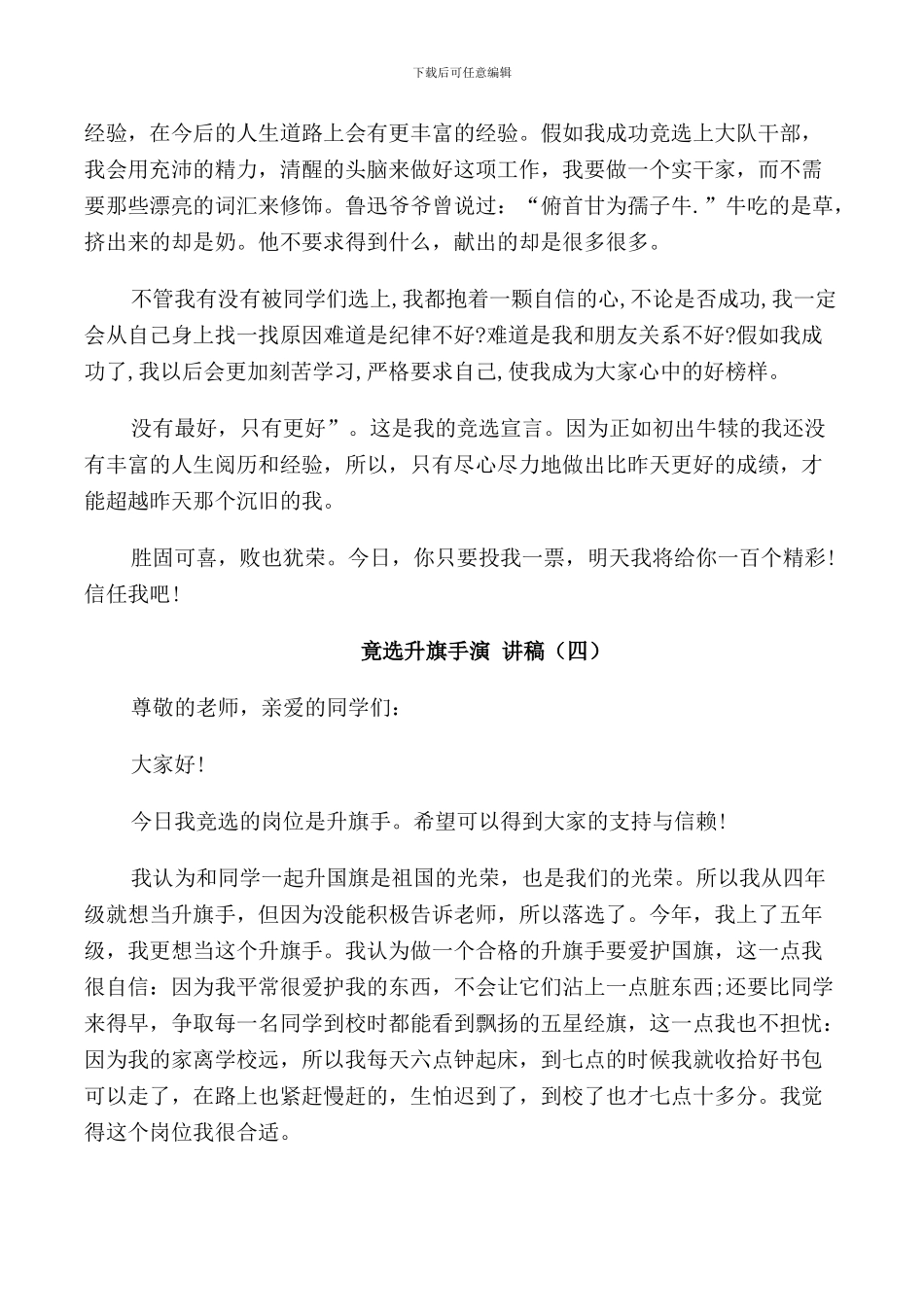 竟选升旗手演讲稿中小学生_第3页