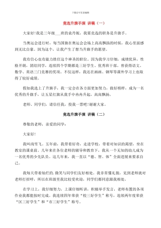 竟选升旗手演讲稿中小学生