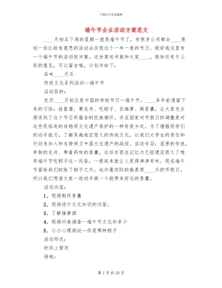 端午节企业活动方案范文
