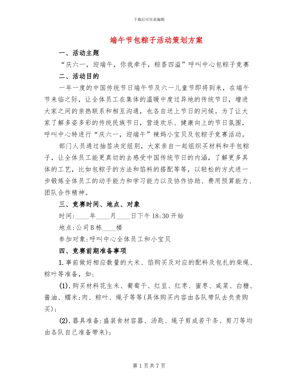 端午节包粽子活动策划方案_第1页