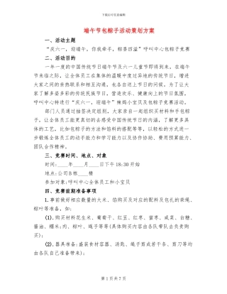 端午节包粽子活动策划方案