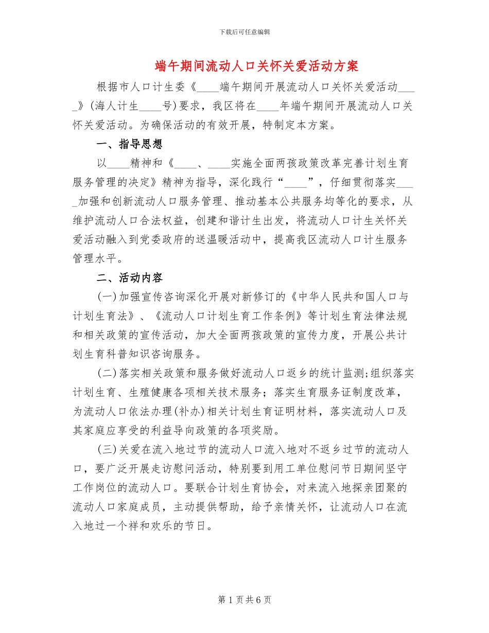 端午期间流动人口关怀关爱活动方案_第1页