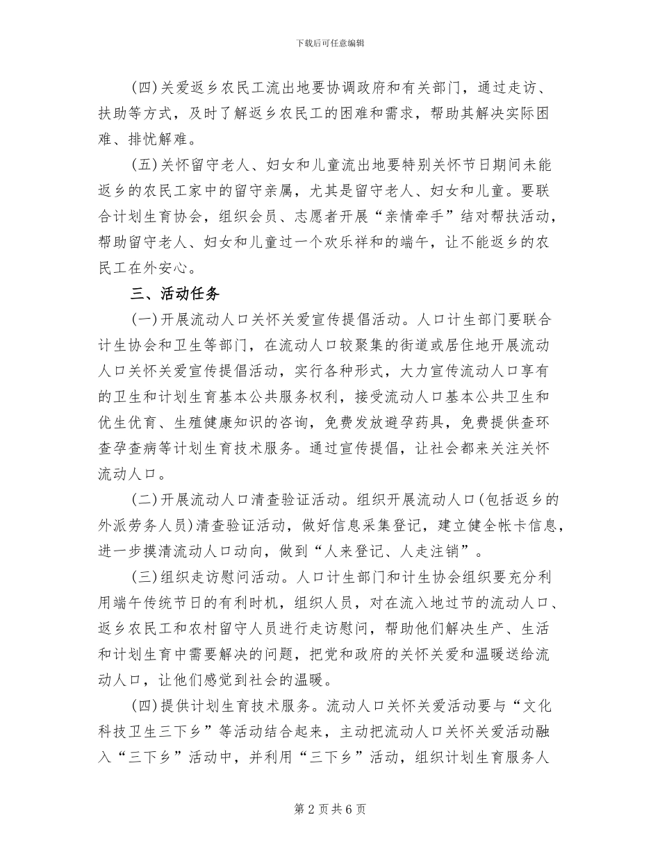 端午期间流动人口关怀关爱活动方案_第2页