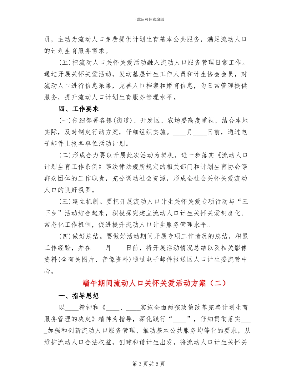 端午期间流动人口关怀关爱活动方案_第3页