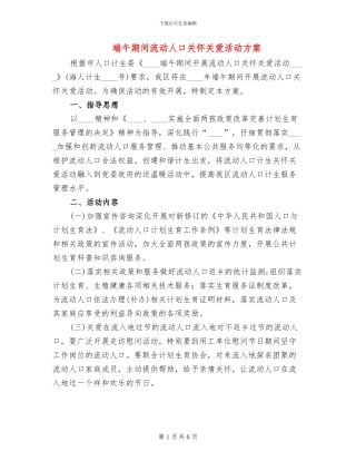 端午期间流动人口关怀关爱活动方案