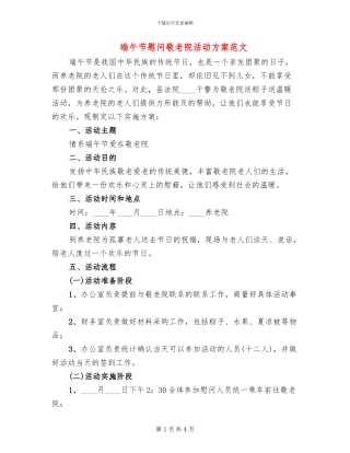 端午节慰问敬老院活动方案范文