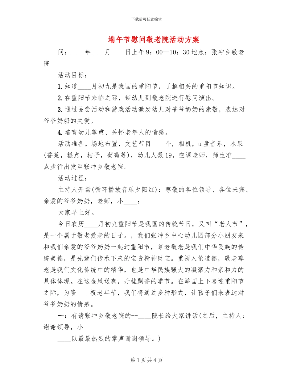 端午节慰问敬老院活动方案_第1页