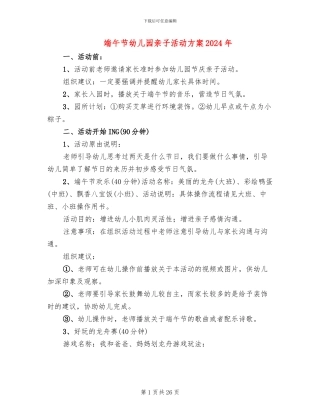 端午节幼儿园亲子活动方案2024年