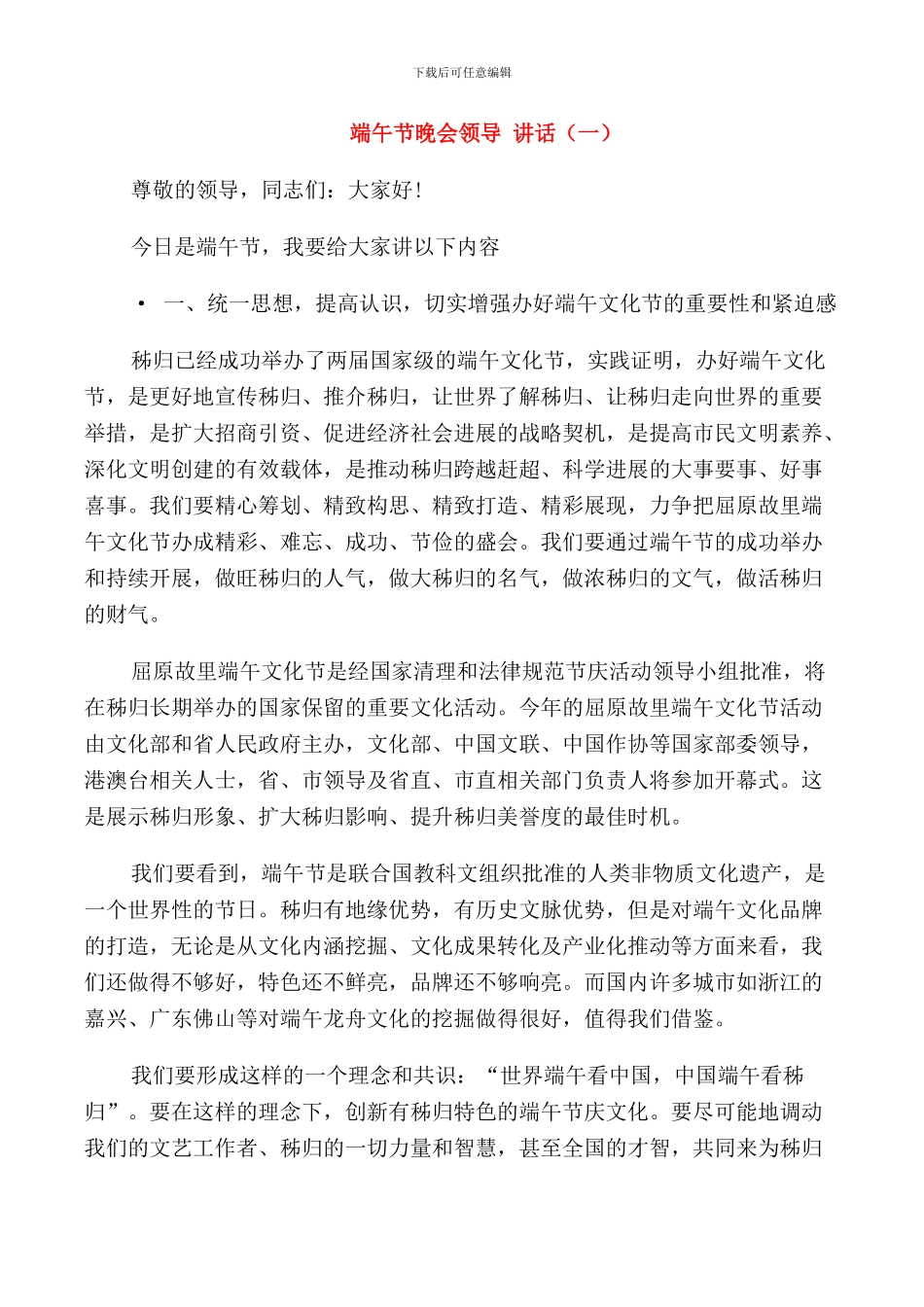 端午节晚会领导讲话_第1页