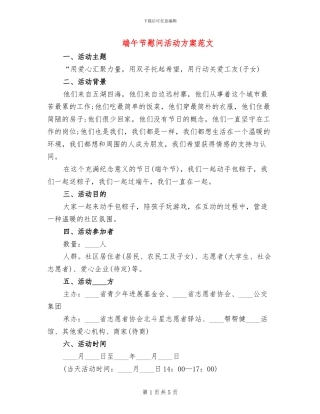 端午节慰问活动方案范文