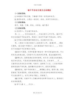 端午节活动方案及总结模板(2篇)