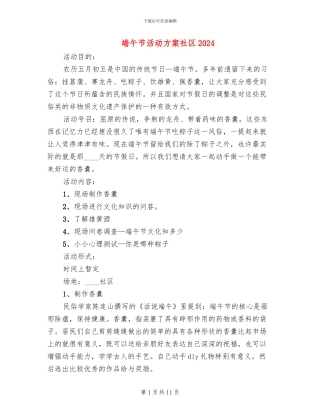 端午节活动方案社区2024