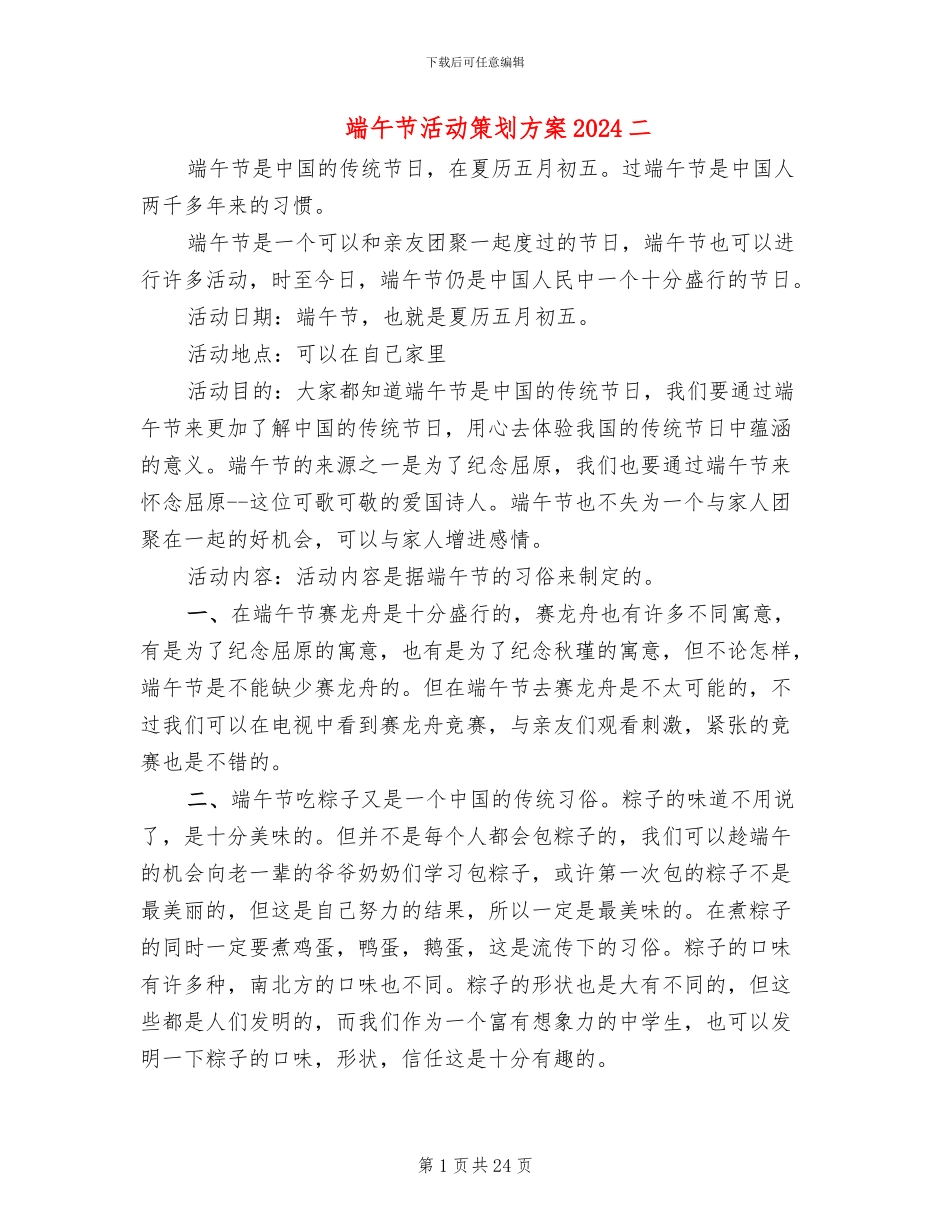 端午节活动策划方案2024二(11篇)_第1页