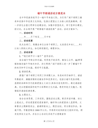 端午节朗诵活动方案范本