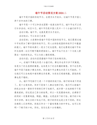 端午节活动策划方案2024二