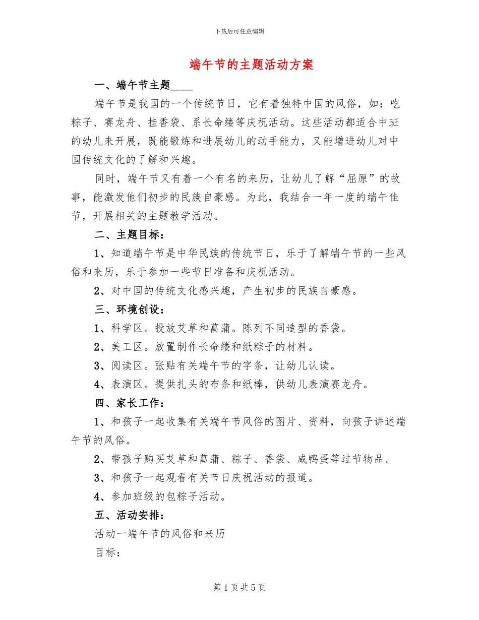 端午节的主题活动方案_第1页