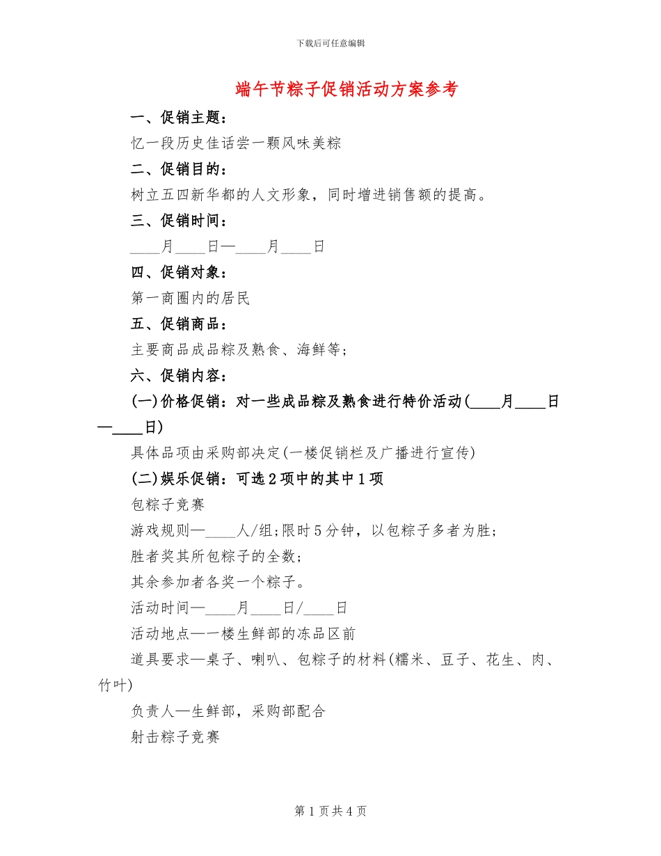 端午节粽子促销活动方案参考_第1页